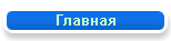 Главная