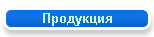 Продукция