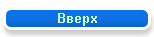 Вверх